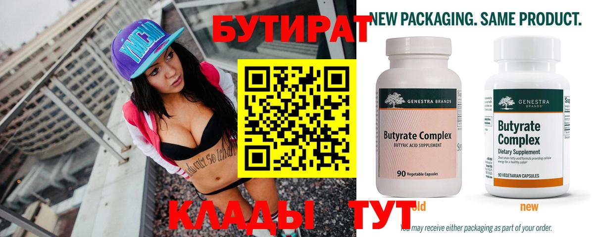Бутират бутик Петропавловск-Камчатский